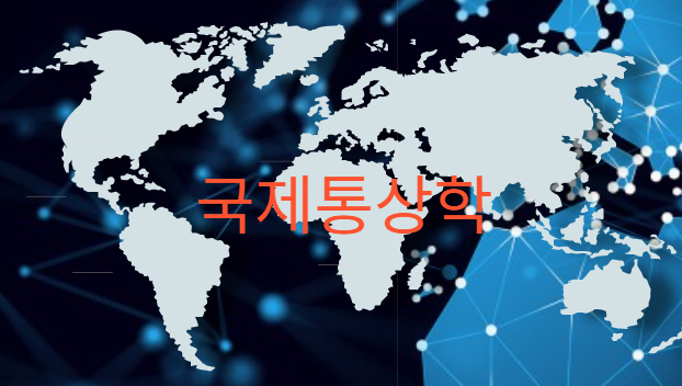  국제통상학은 어떤 학문인가?