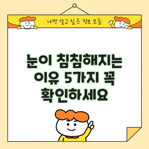 눈이 침침해지는 이유 5가지 꼭 확인하세요
