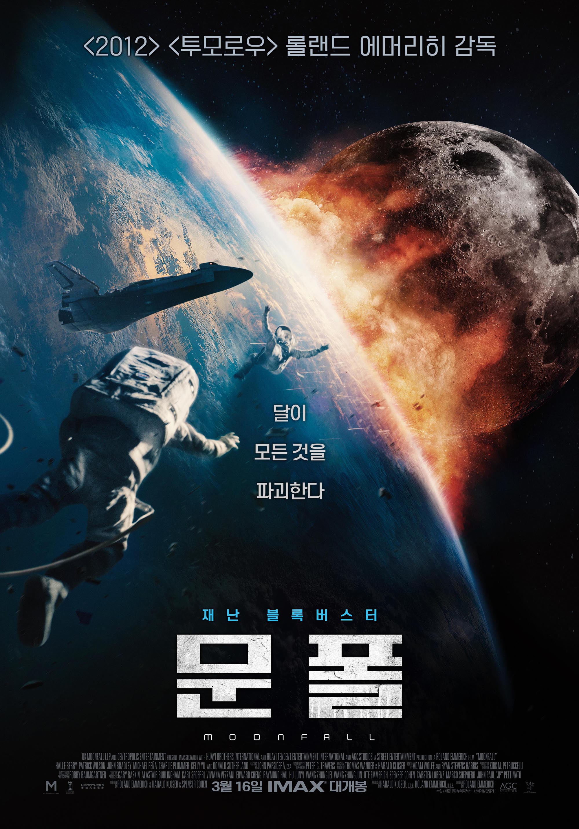 재난 블록버스터 영화 &#39;문폴&#39;의 포스터.
달이 지구와 충돌하는 모습이 담겨있다.