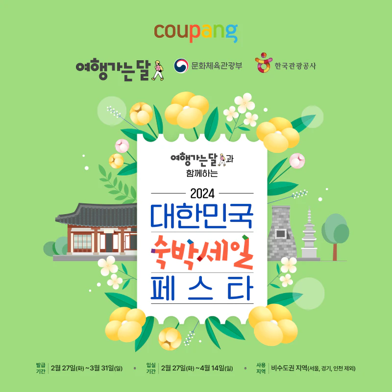 여행가는달 숙박세일페스타