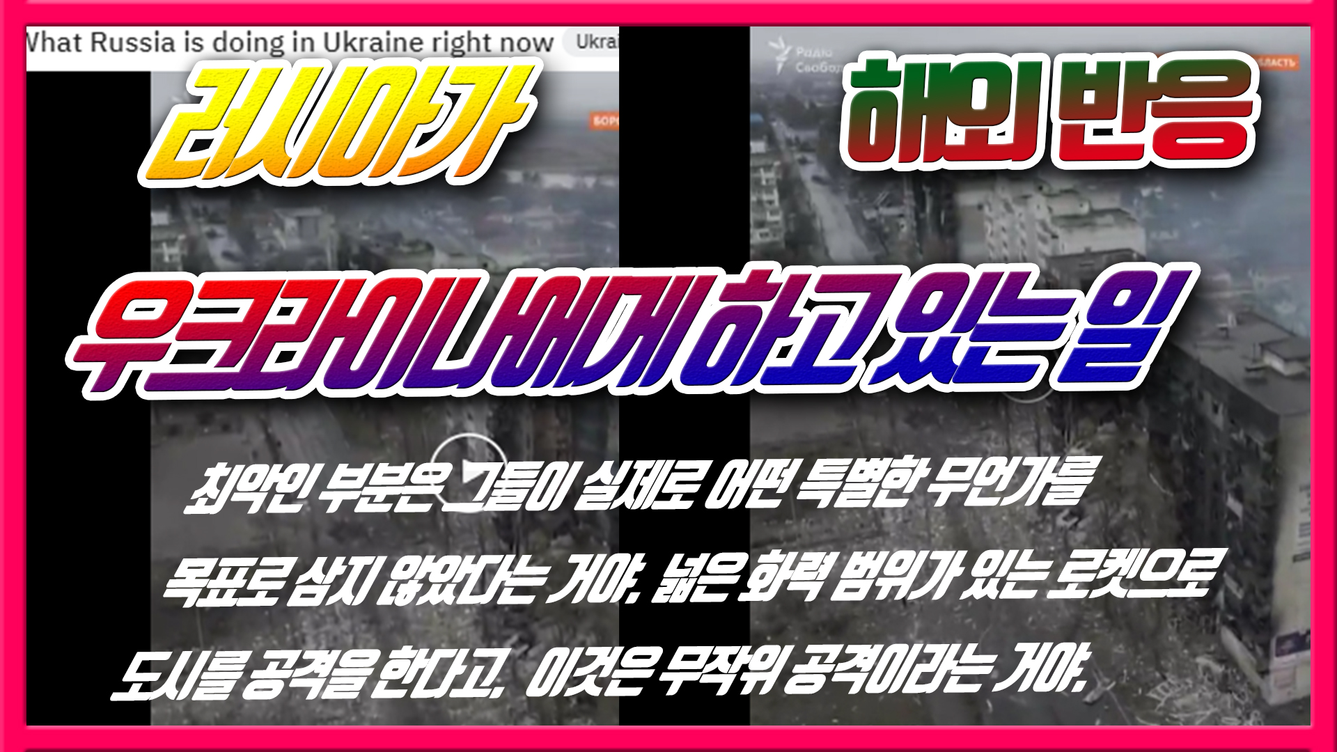  러시아가 우크라이나에게 하고 있는 일 - 해외반응