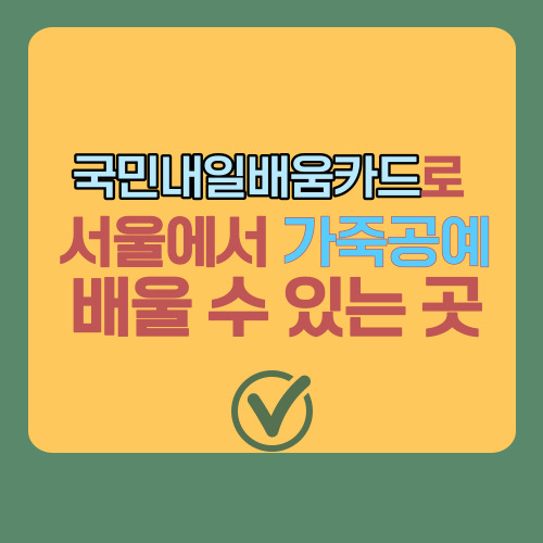  국민내일배움카드로 서울에서 가죽공예 배울수 있는 곳
