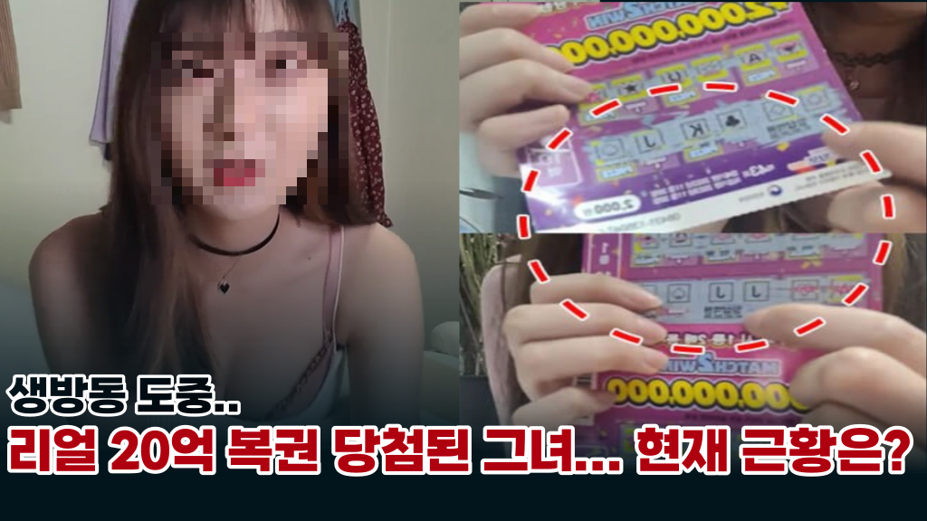  '대박이네...ㅎㅎㄷ' 생방송 도중, 리얼 20억 복권 당첨 집에간 그녀... 현재 근황은