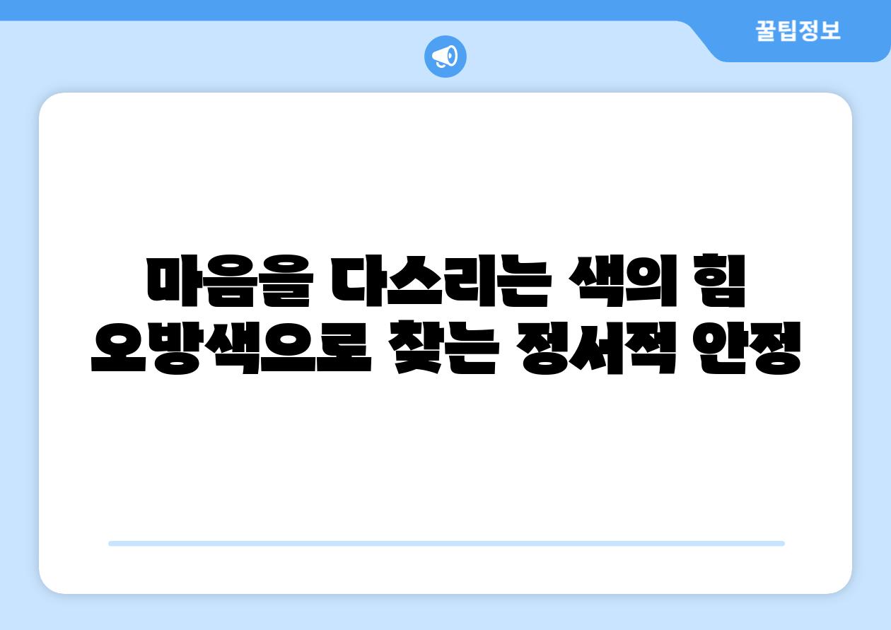 마음을 다스리는 색의 힘 오방색으로 찾는 정서적 안정