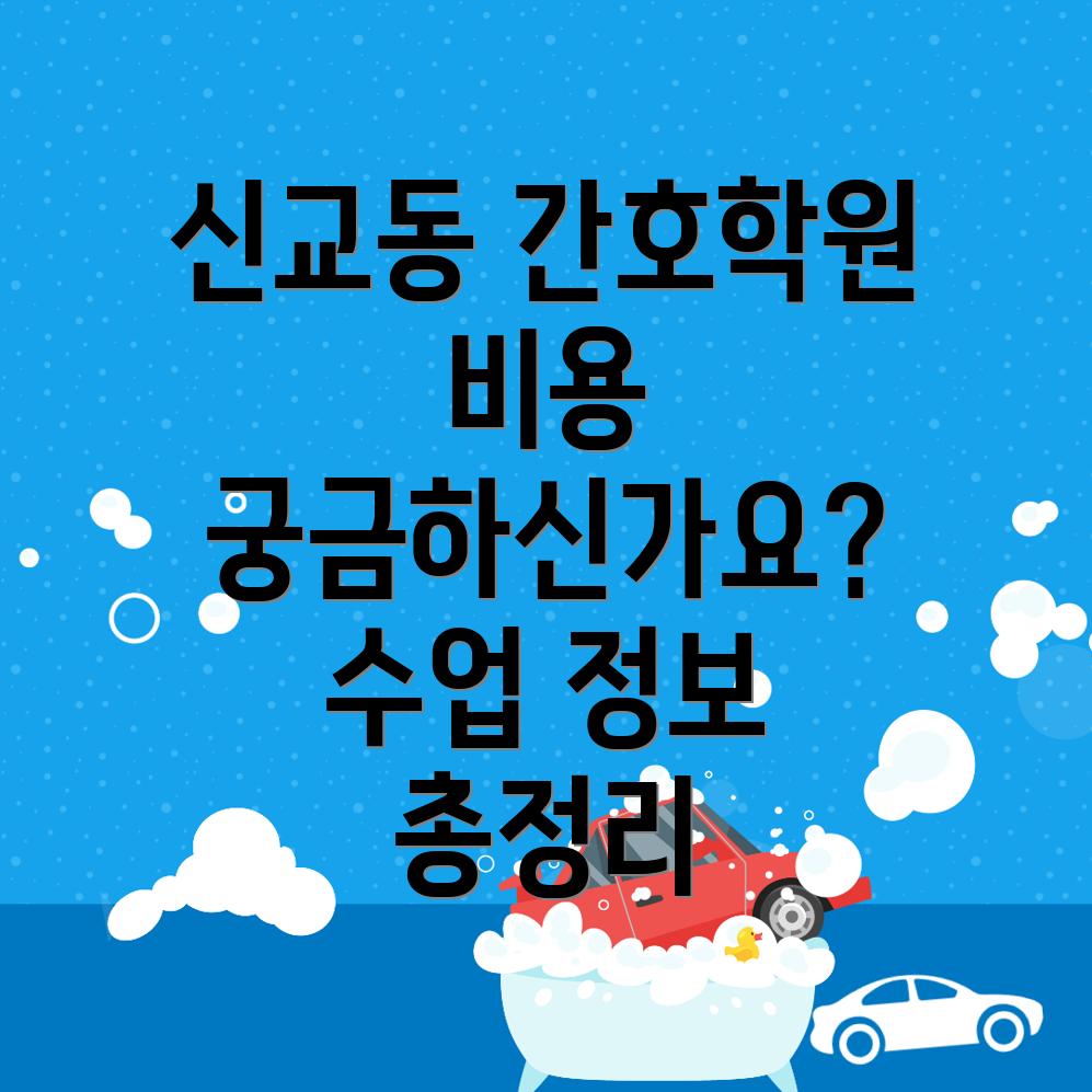 간호학원 비용