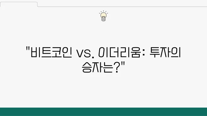 비트코인과 이더리움 코인, 시장에서의 역할 구분과 투자 전략