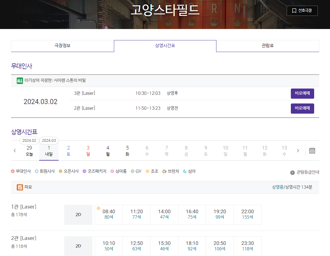 고양스타필드 메가박스 상영시간표 예시