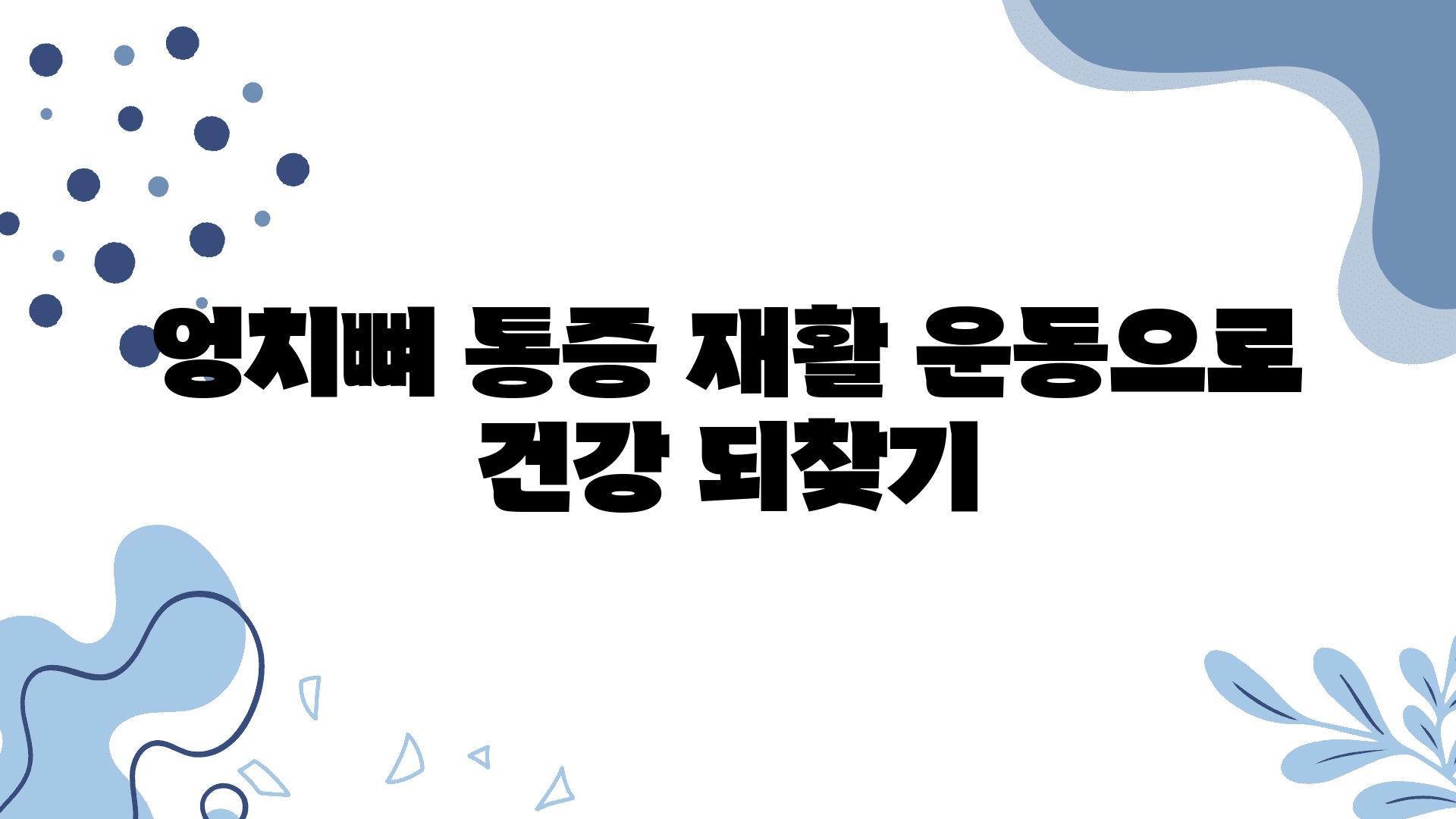 엉치뼈 통증 재활 운동으로 건강 되찾기