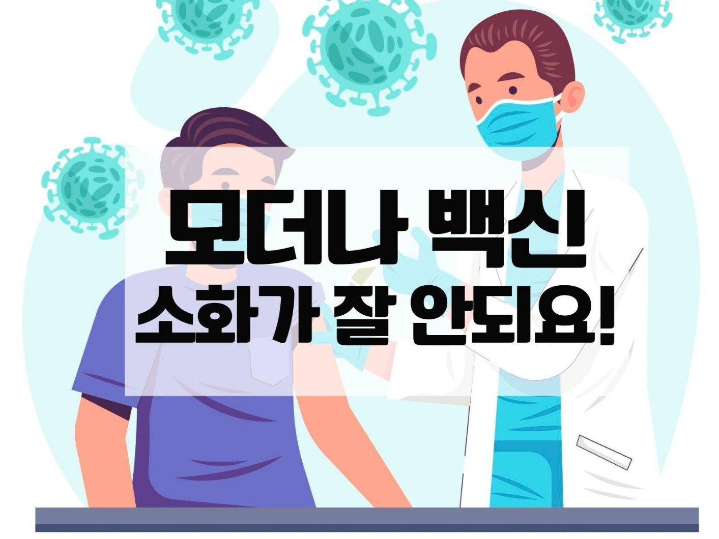  모더나 소화불량 백신 때문인가