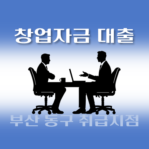 썸네일-부산-동구-창업자금대출-자격조건-신청방법