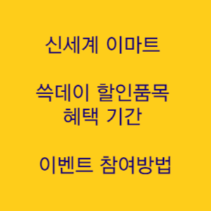  신세계 이마트 SSG 2023 쓱데이 할인품목 혜택 기간  이벤트 참여방법