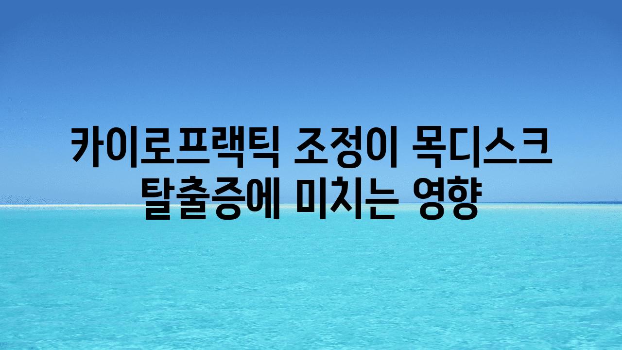 카이로프랙틱 조정이 목디스크 탈출증에 미치는 영향