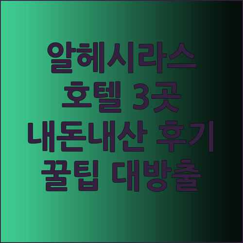 스페인 알헤시라스 호텔 3곳 비교 후