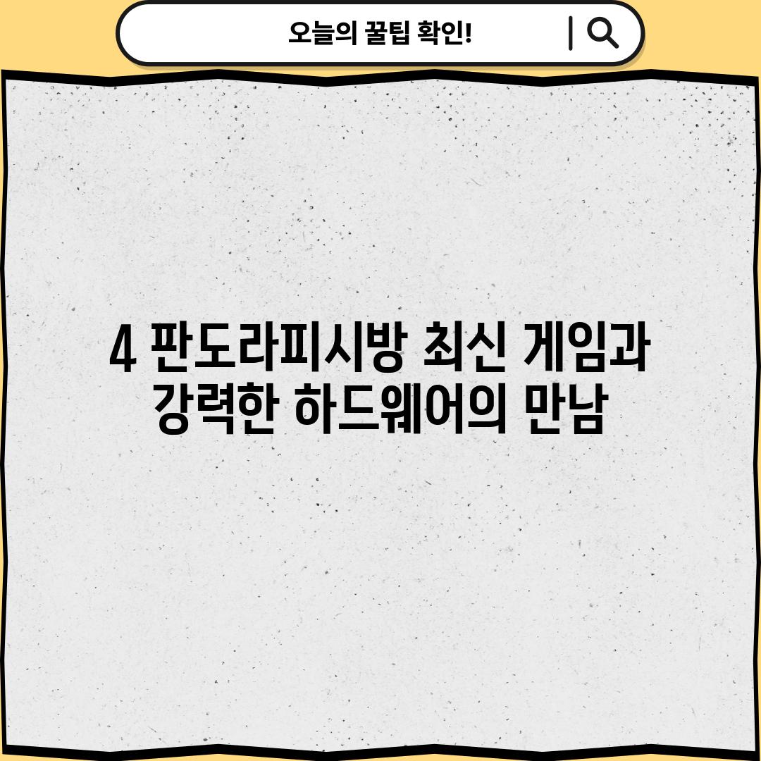 4. 판도라피시방: 최신 게임과 강력한 하드웨어의 만남!