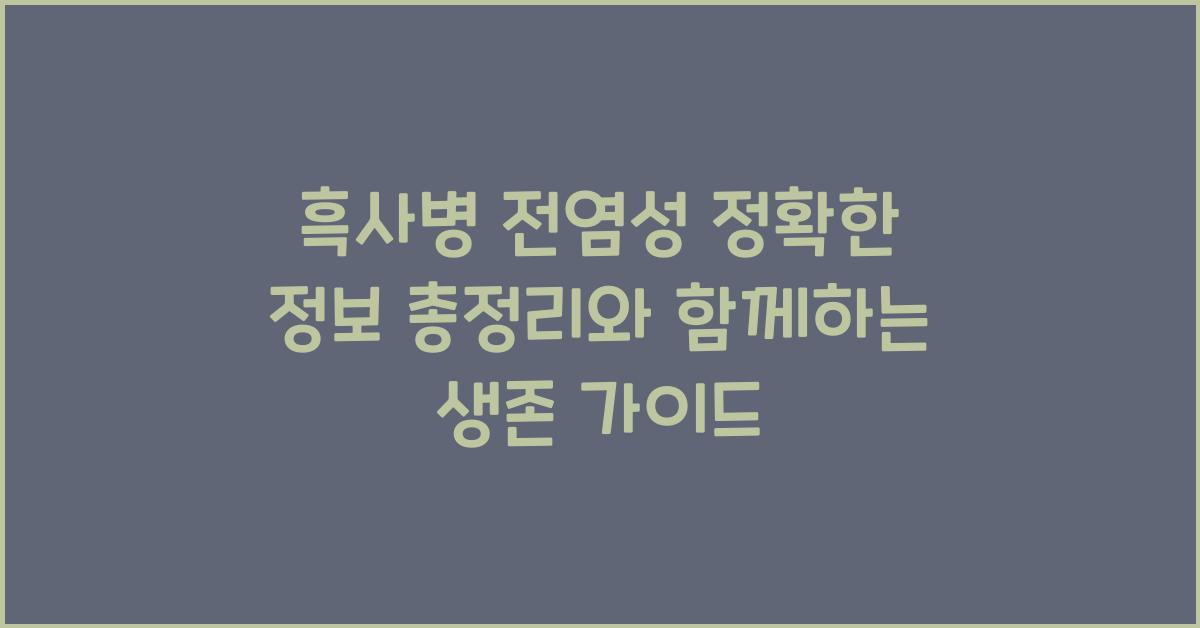 흑사병 전염성 정확한 정보 총정리