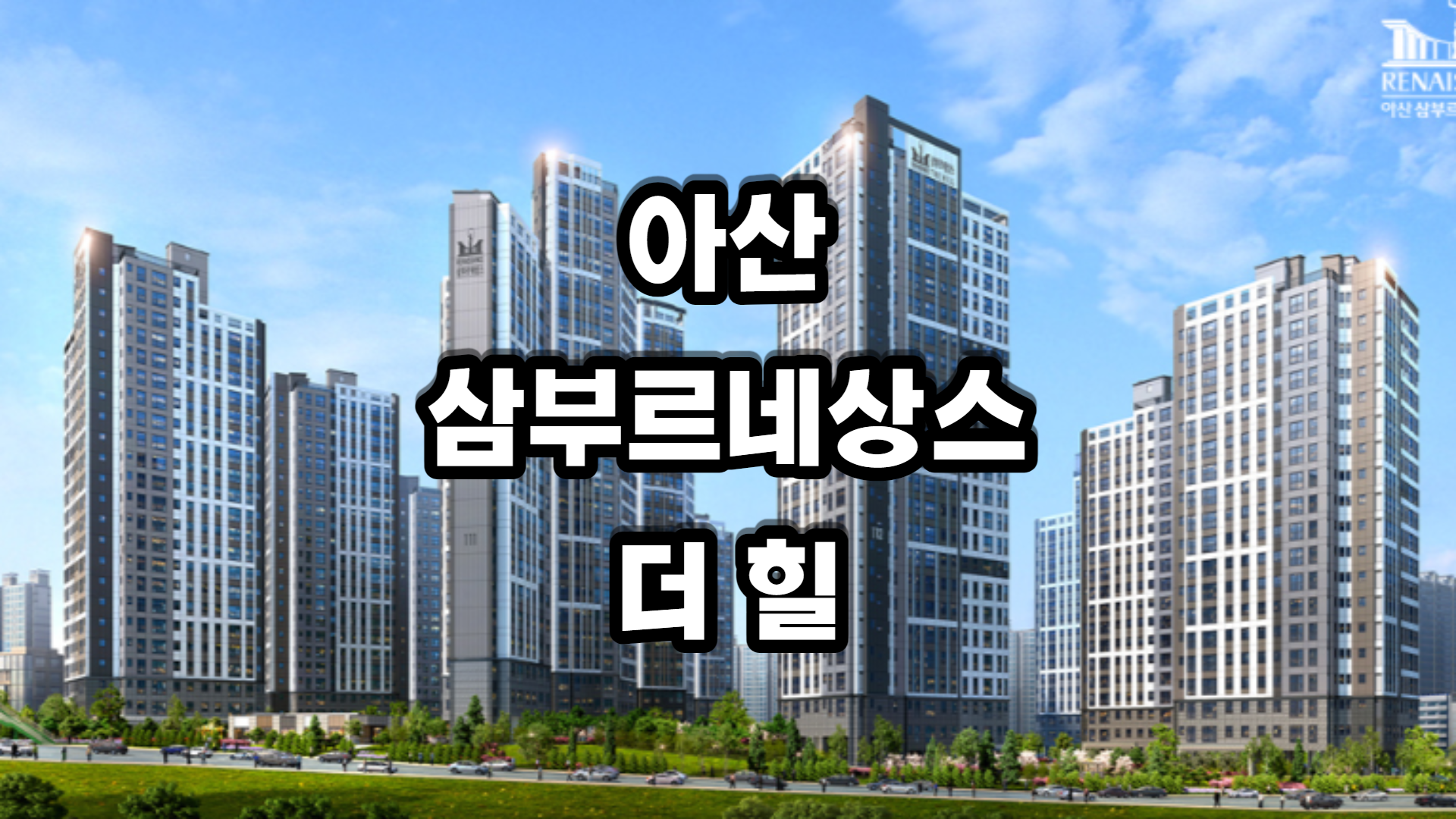 아산 삼부르네상스 더힐-아파트-분양정보