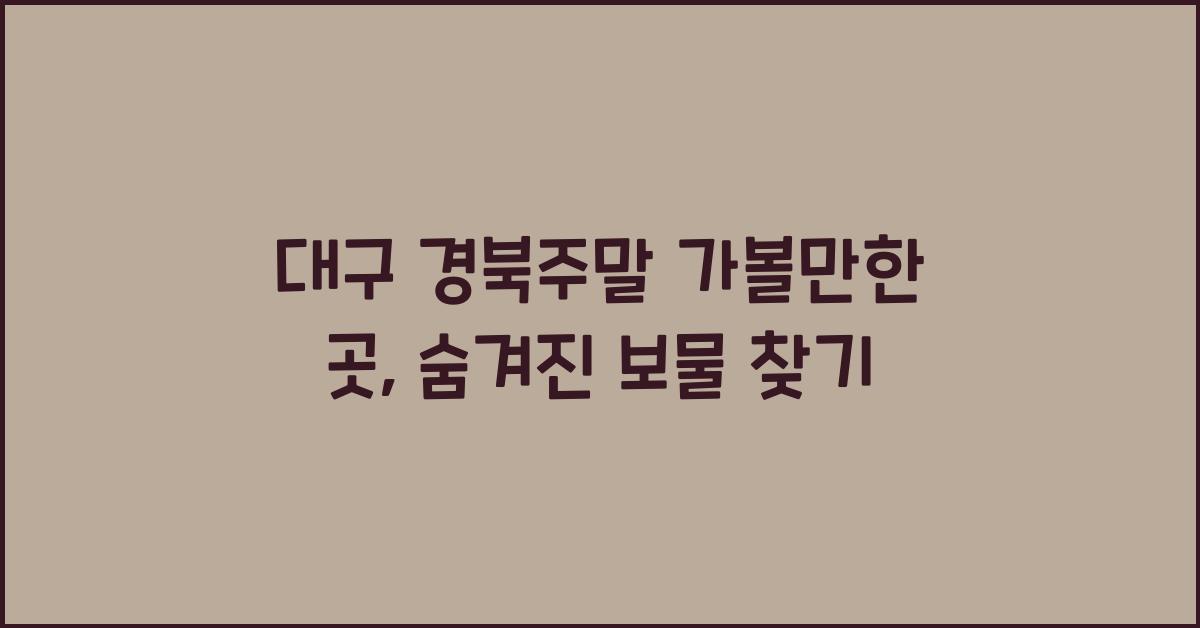 대구 경북주말 가볼만한 곳