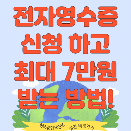 전자영수증 신청 방법