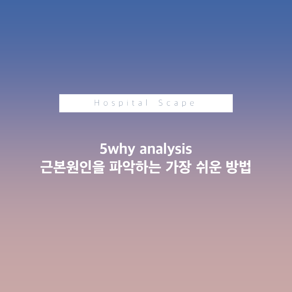 5why분석-5why analysis-근본원인분석