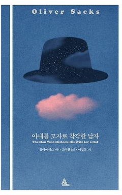  아내를 모자로 착각한 남자 - 올리버 색스