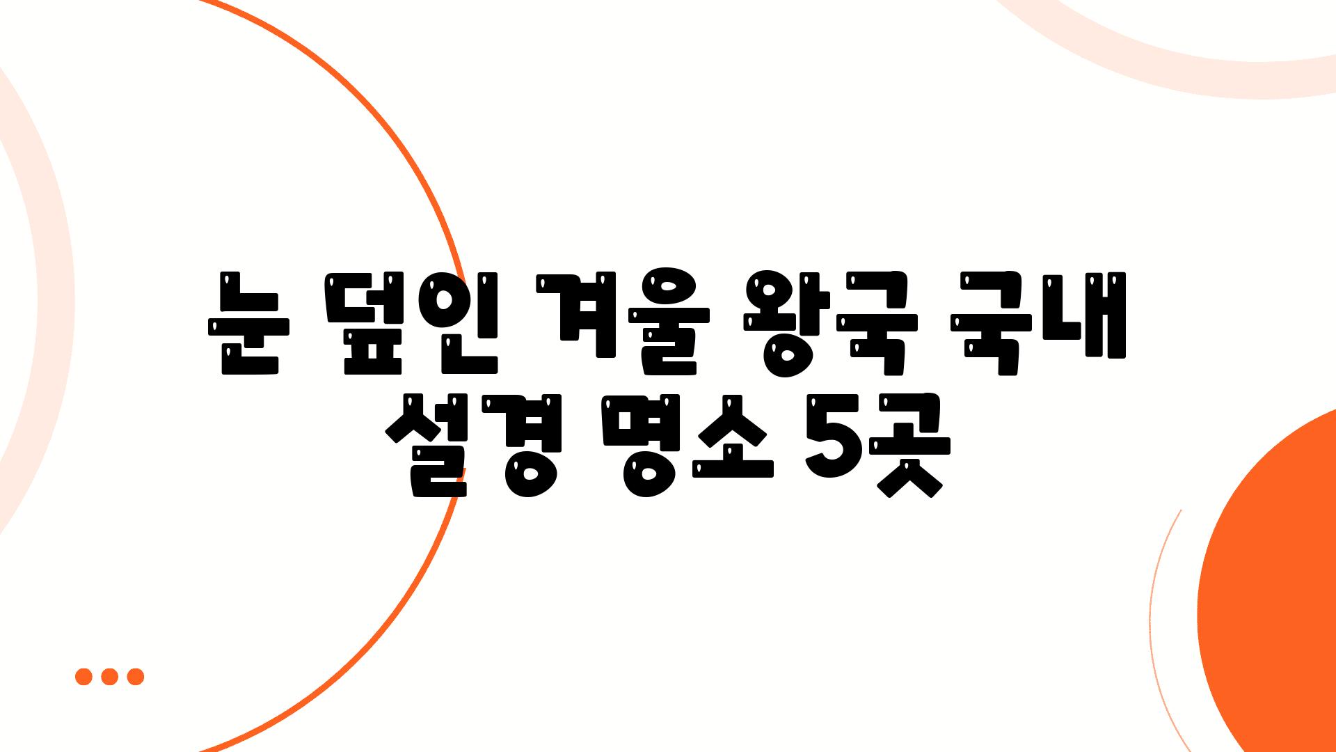 눈 덮인 겨울 왕국 국내 설경 명소 5곳