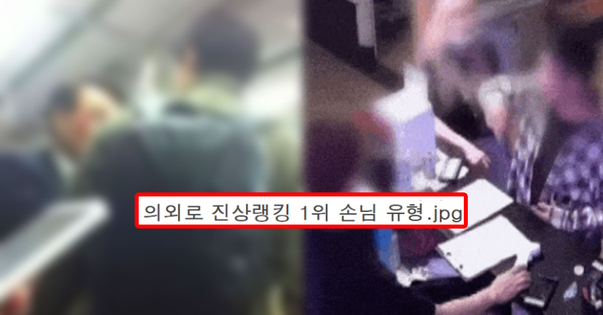  의외로 진상랭킹 1위 손님 유형
