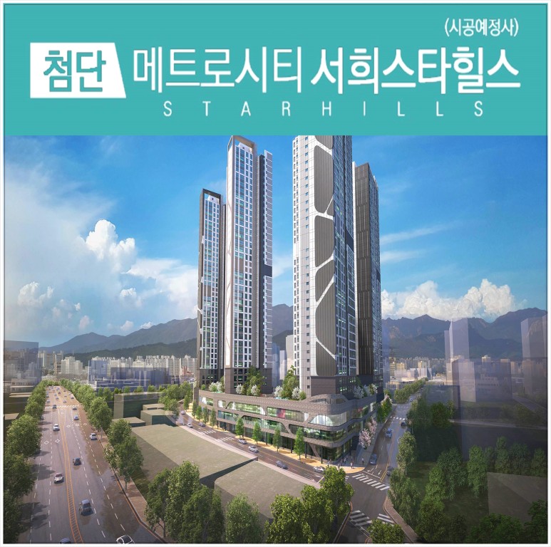 광주 아파트 내용정리 첨단 메트로시티 서희스타힐스 7