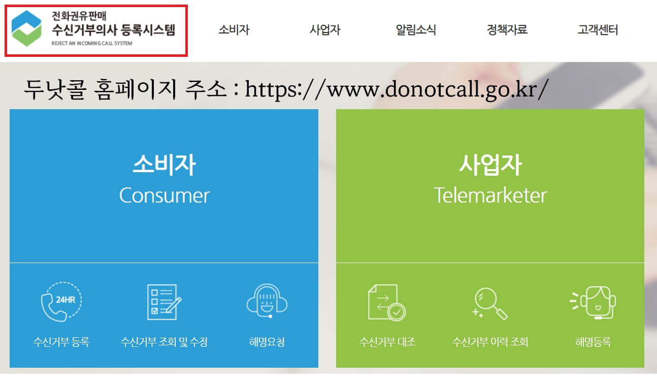  두낫콜 광고 전화 문자 수신거부 1분 만에 차단하는 방법