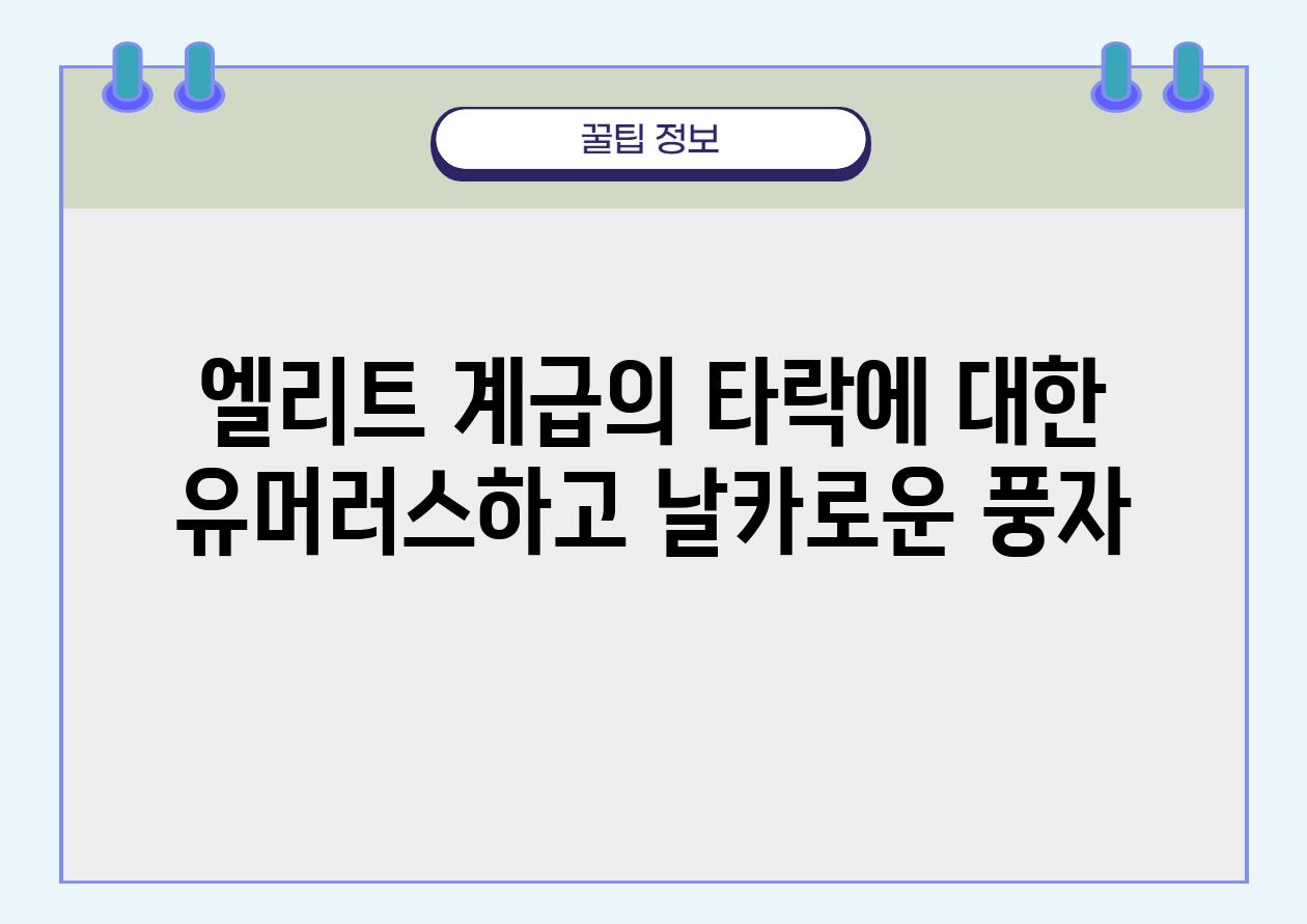 엘리트 계급의 타락에 대한 유머러스하고 날카로운 풍자