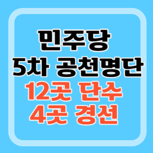 민주당-5차-공천명단-경선지역