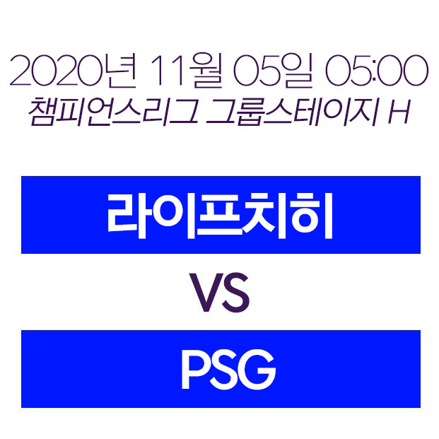  20년 11월 5일 라이프치히 파리 생제르망 무료중계 황희찬 중계 하이라이트