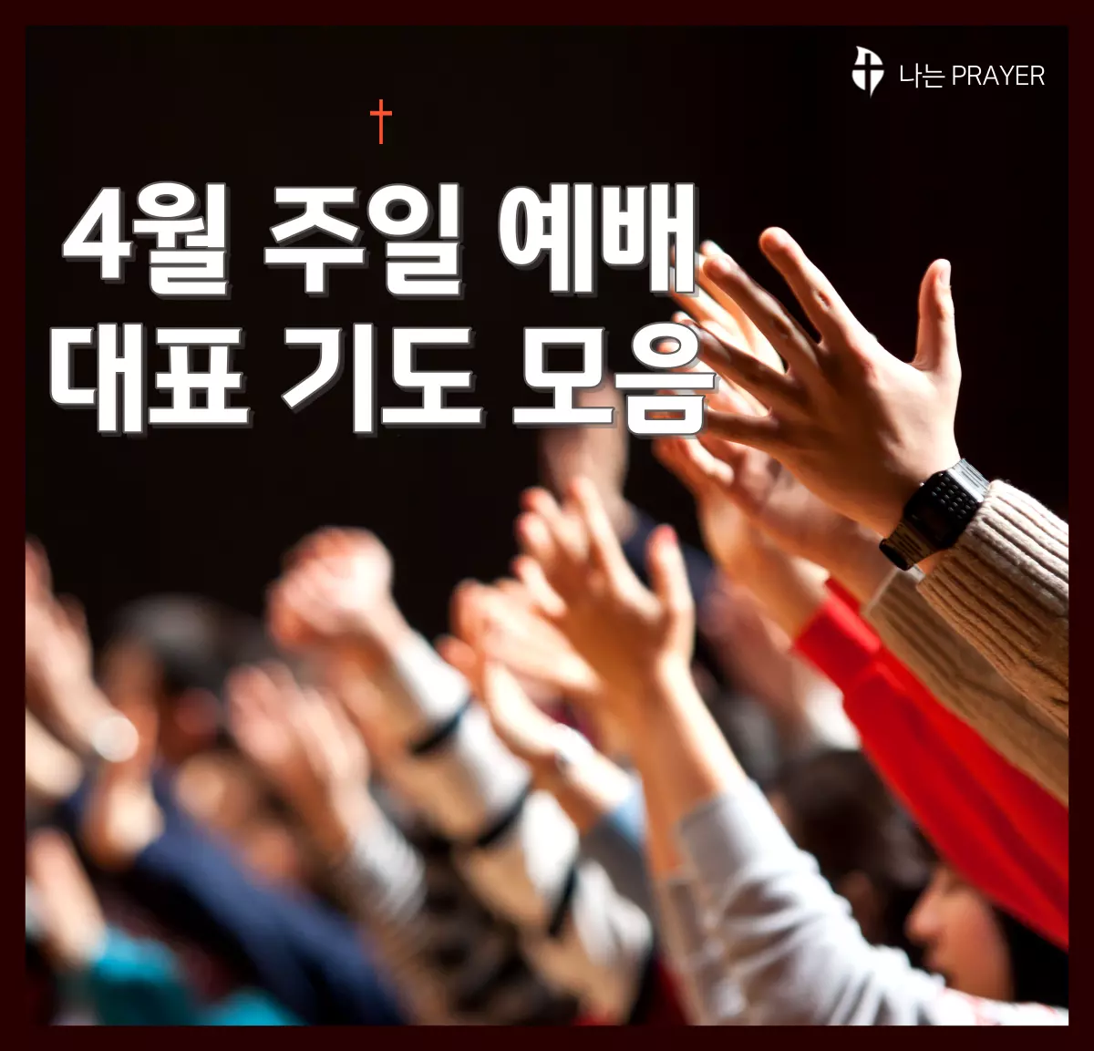 주일-예배-대표-기도문-모음-4월