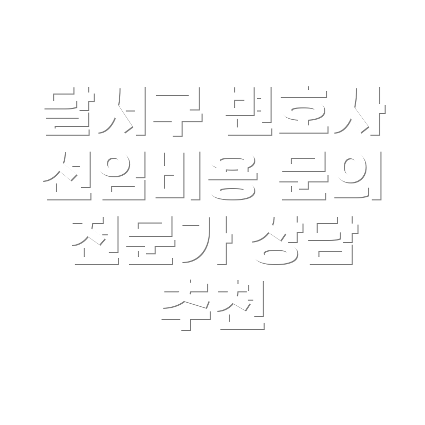 대구 변호사 선임비용