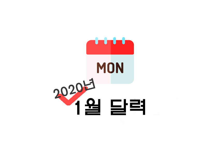  [달력] 2020년 1월 달력 공유(+ 프린트/비번X/파일업로드 등)