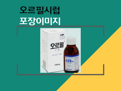 오르필시럽 제품 이미지 자료