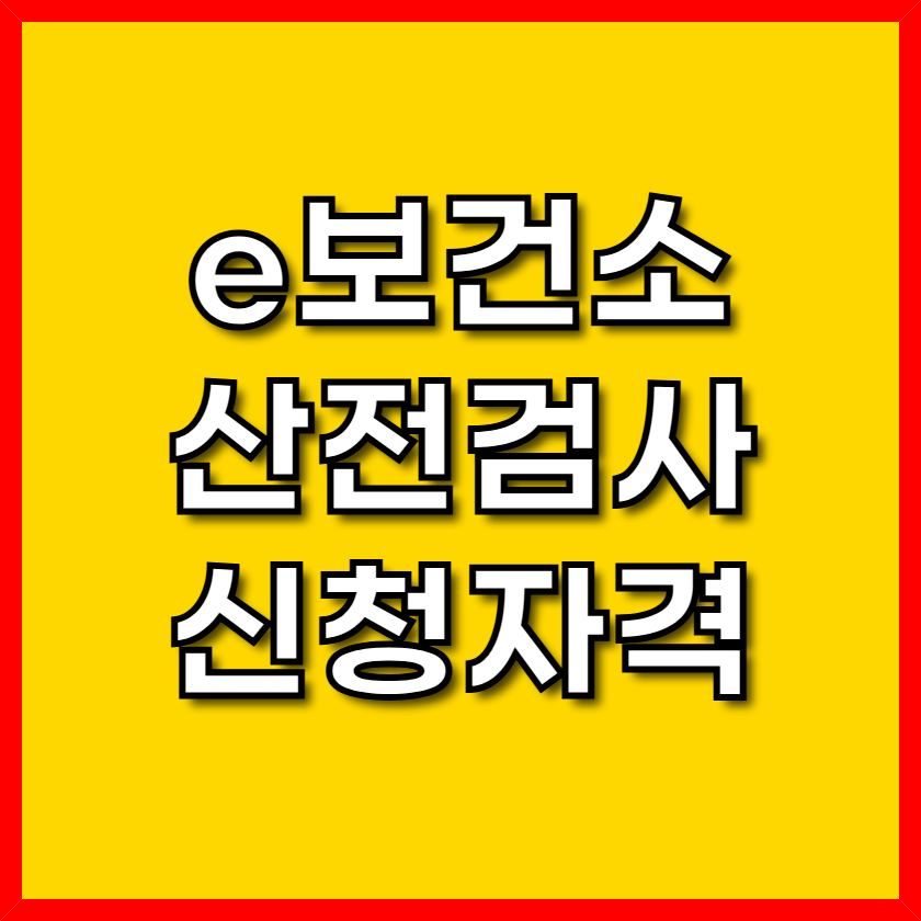 e보건소 산전검사 신청방법