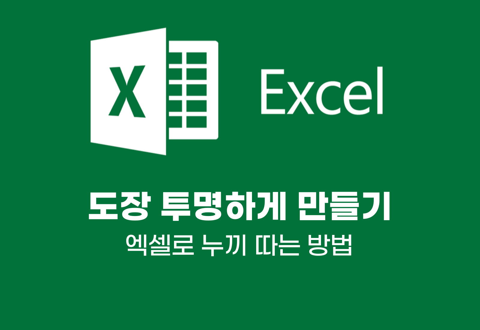 도장 투명하게 만들기