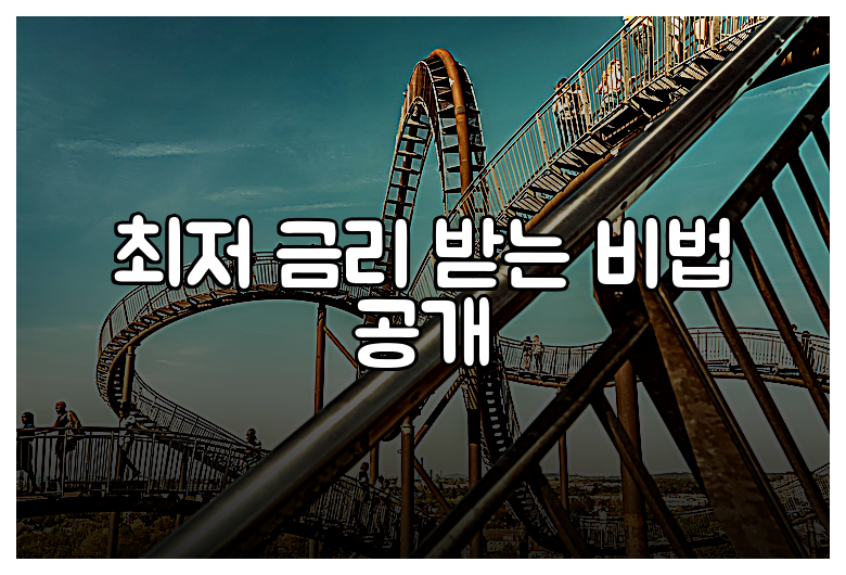 최저 금리 받는 비법 공개