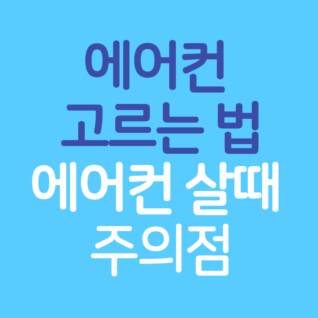 에어컨-고르는-법-포스터