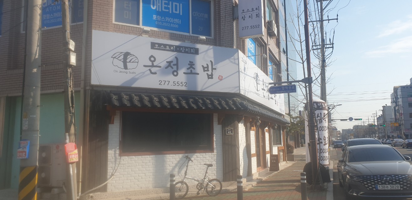 온정초밥 이미지