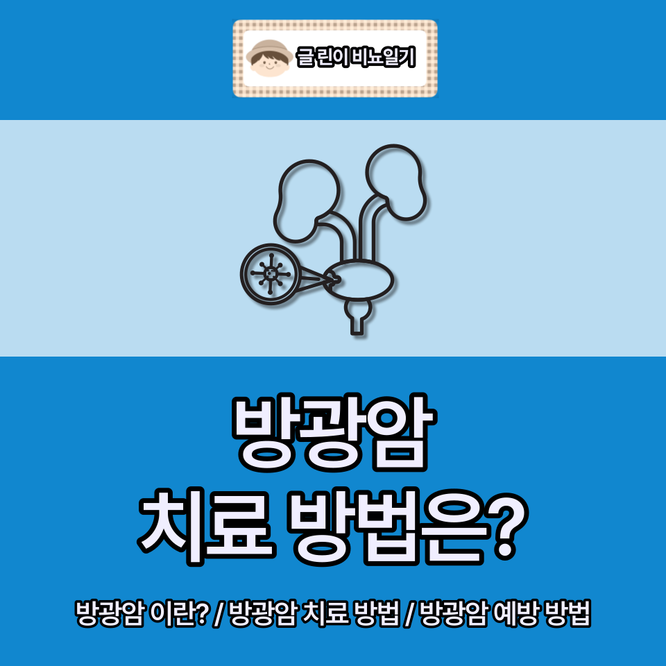  방광암 치료 방법은?