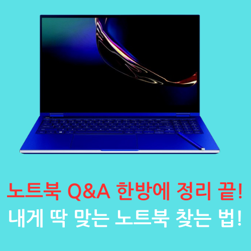 노트북 Q&A 한방에 정리 끝! 내게 딱 맞는 노트북 찾는 법!