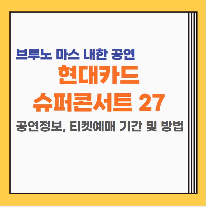  2023 현대카드 슈퍼콘서트 27 공연일자 티켓구매 시야 정보 | 브루노 마스 내한