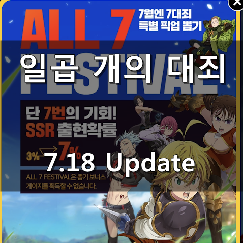  [일곱개의 대죄 GRAND CROSS] 7.18 Update