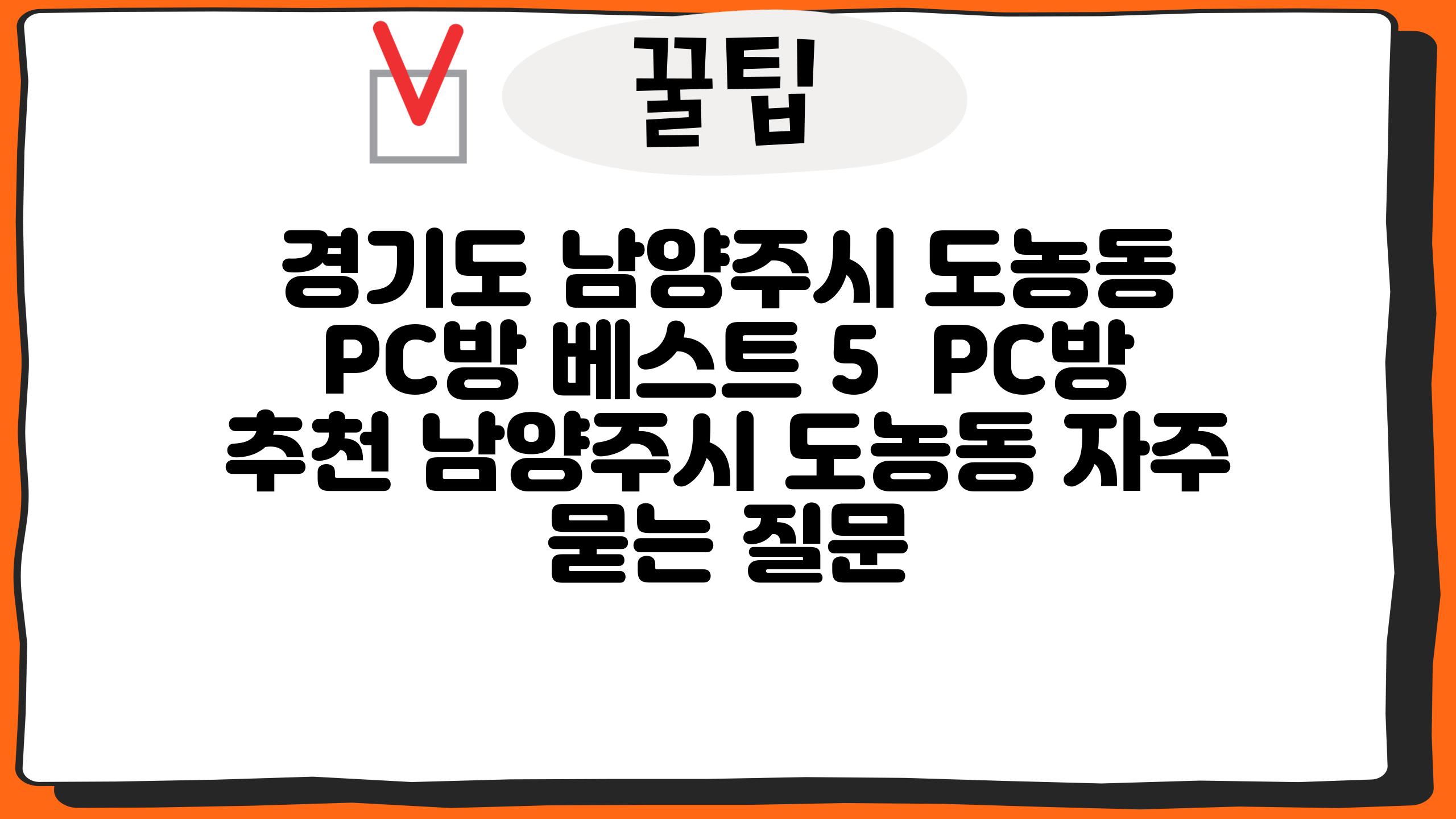 경기도 남양주시 도농동 PC방 베스트 5 | PC방 추천, 남양주시, 도농동