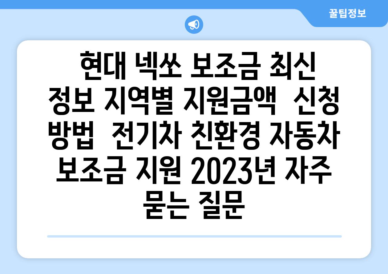  현대 넥쏘 보조금 최신 정보 지역별 지원금액  신청 방법  전기차 친환경 자동차 보조금 지원 2023년 자주 묻는 질문