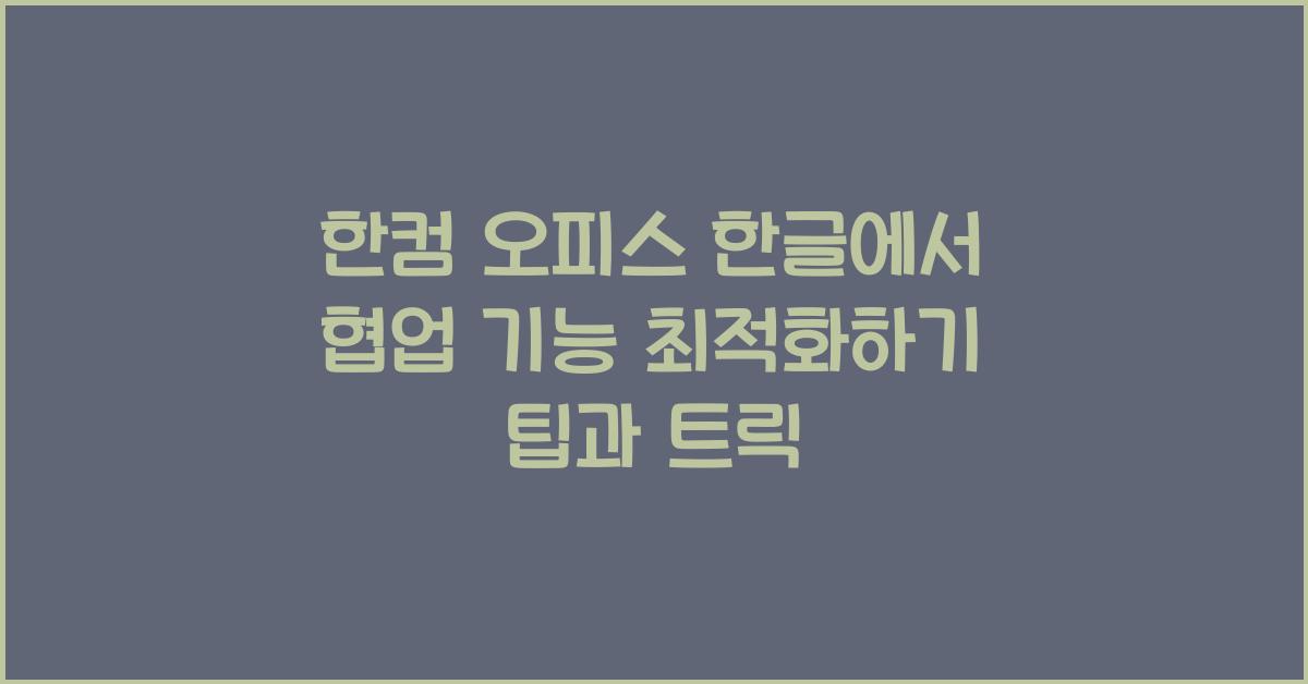 한컴 오피스 한글에서 협업 기능 최적화하기