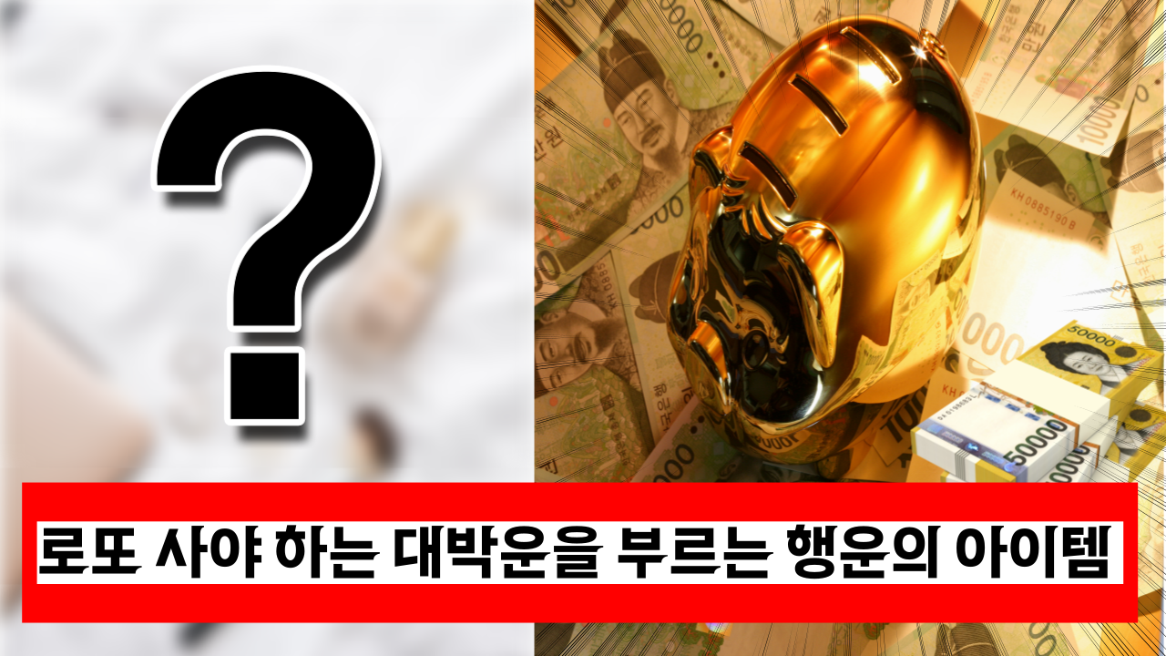  '당장 로또 사야 할수도' 대박운을 부르는 행운의 아이템