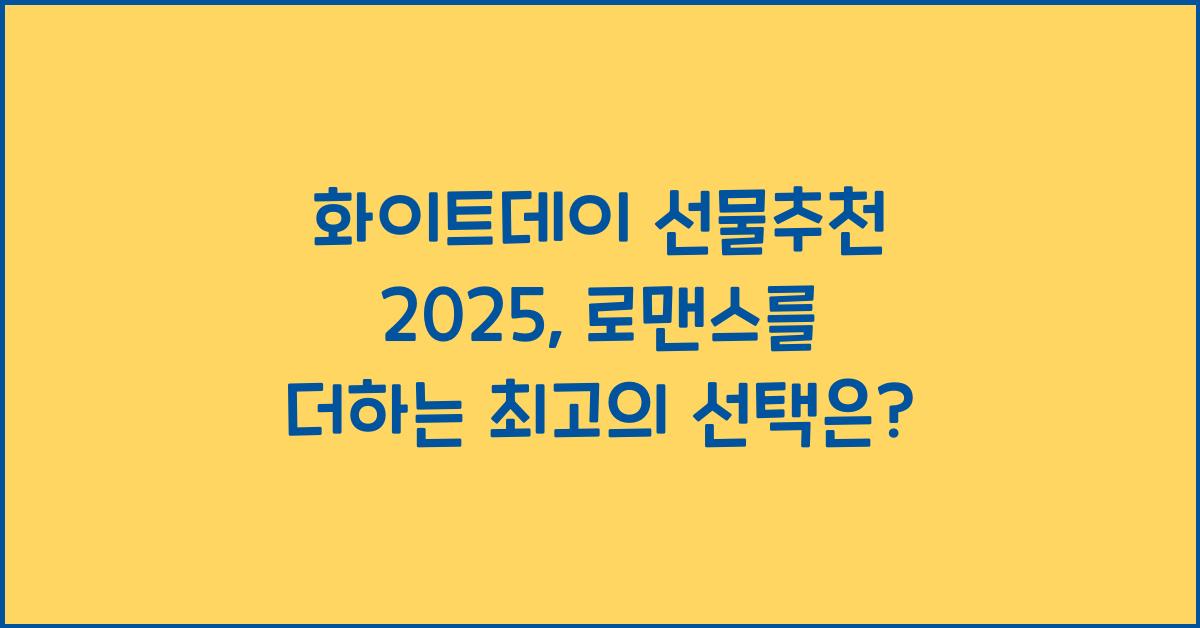 화이트데이 선물추천 2025