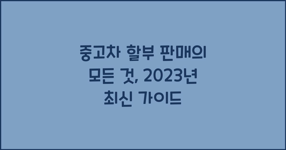 중고차 할부 판매